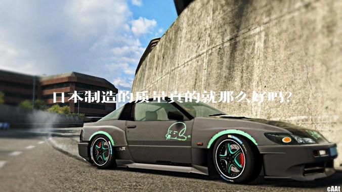 日本制造的质量真的就那么好吗？