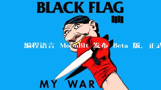 编程语言 MoonBit 发布 Beta 版，正式进入企业场景应用，会带来哪些影响？