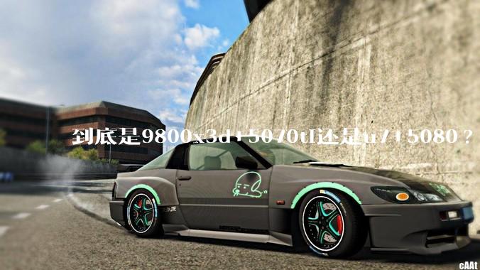 到底是9800x3d+5070ti还是u7+5080?