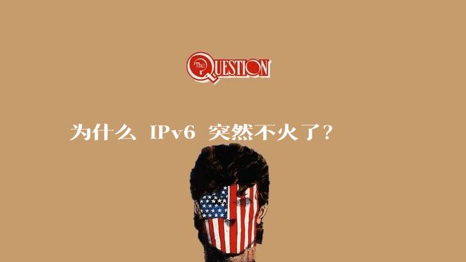 为什么 IPv6 突然不火了？