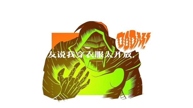 男朋友说我穿衣服太开放，难道好身材不应该显示出来吗？