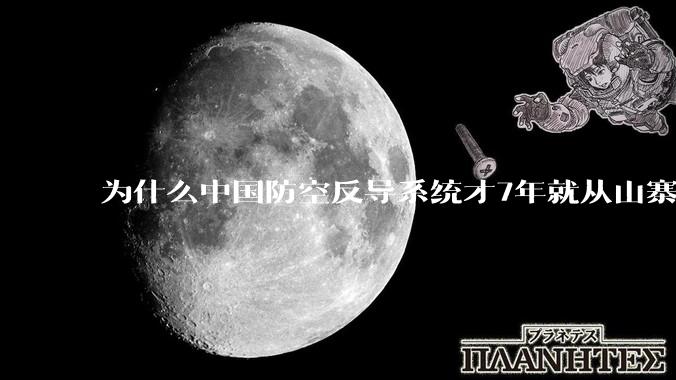 为什么中国防空反导系统才7年就从山寨到全面原创且超越了俄罗斯？