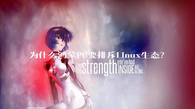 为什么鸿蒙PC要排斥Linux生态？