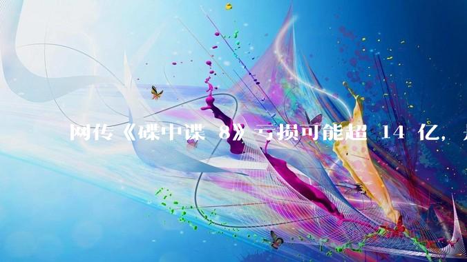 网传《碟中谍 8》亏损可能超 14 亿，是真的吗？这背后的原因是什么？