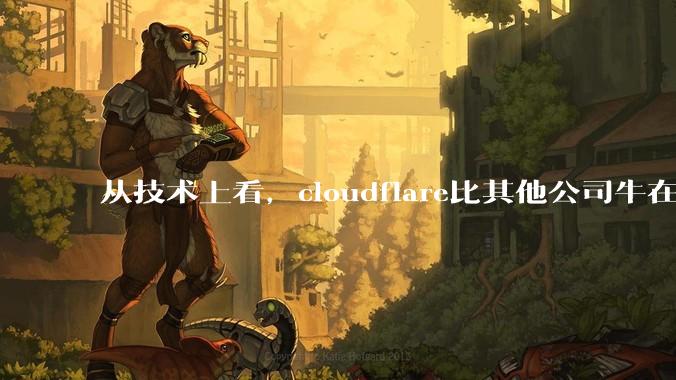 从技术上看，cloudflare比其他公司牛在哪儿？